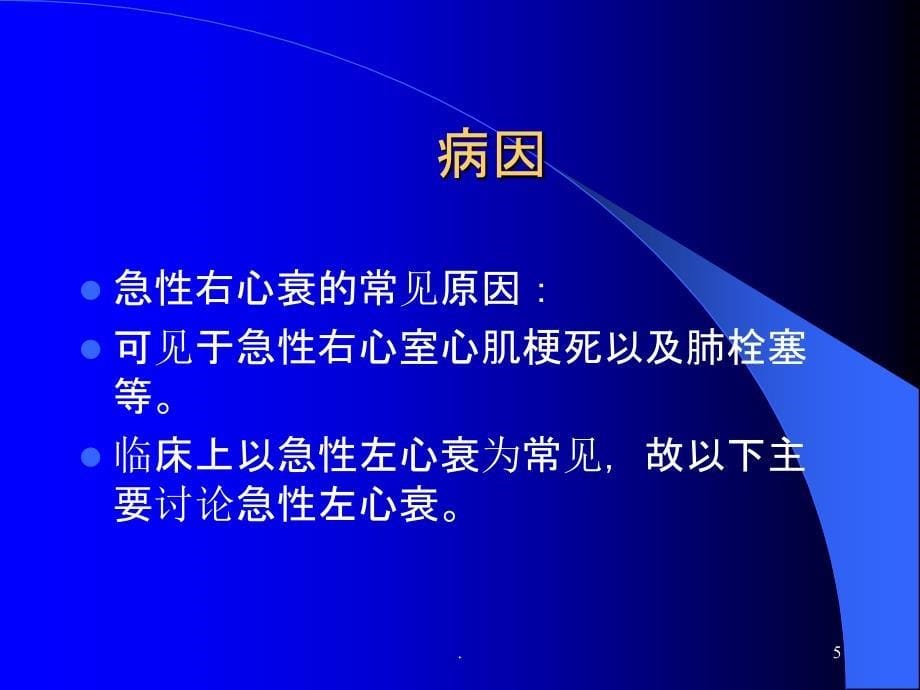 急性肺水肿的急救与护理ppt课件_第5页