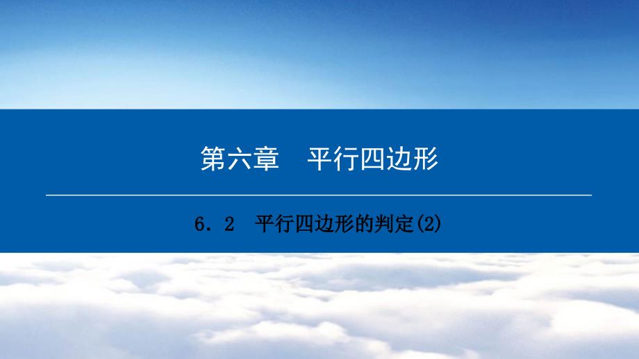 八年级数学下册第六章平行四边形6.2平行四边形的判定2典型训练课件新版北师大版_第2页