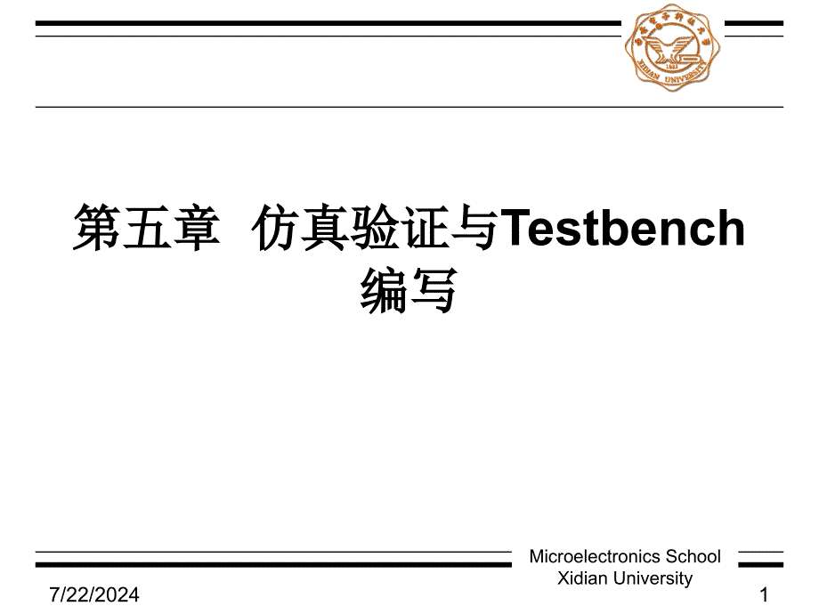 五章仿真验证与Testbench编写_第1页