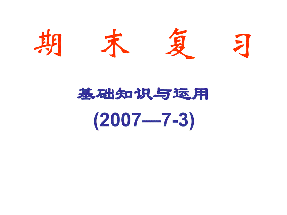 人教版八年级下语文期末复习资料.ppt_第1页