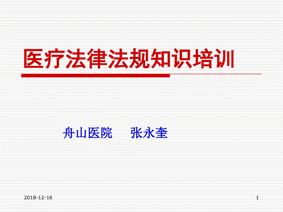 医疗法律法规知识培训培训PPT课件_第1页