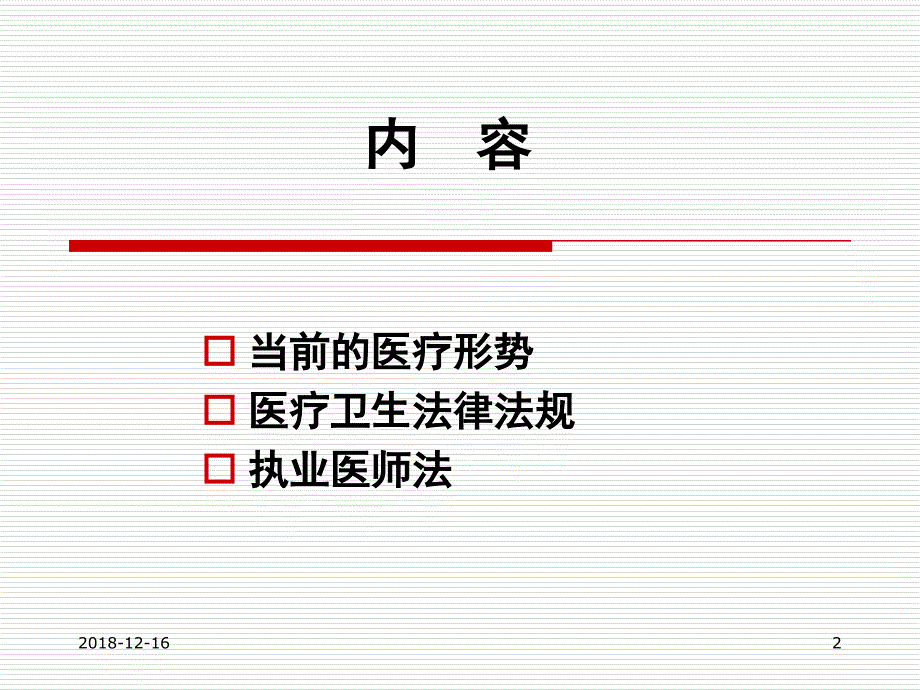 医疗法律法规知识培训培训PPT课件_第2页