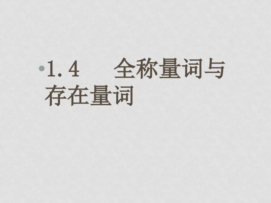 高中数学：1.4《全称量词与存在量词》课件（新人教A版选修11）_第1页