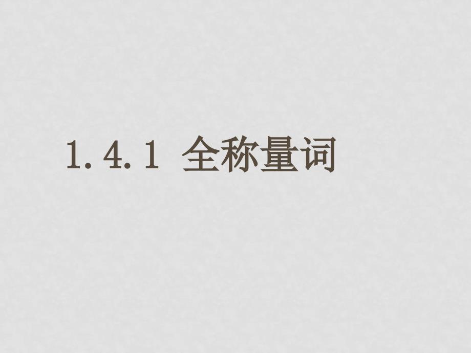 高中数学：1.4《全称量词与存在量词》课件（新人教A版选修11）_第2页