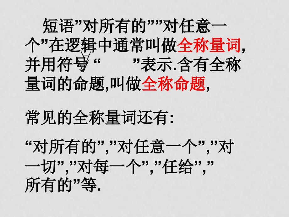 高中数学：1.4《全称量词与存在量词》课件（新人教A版选修11）_第4页