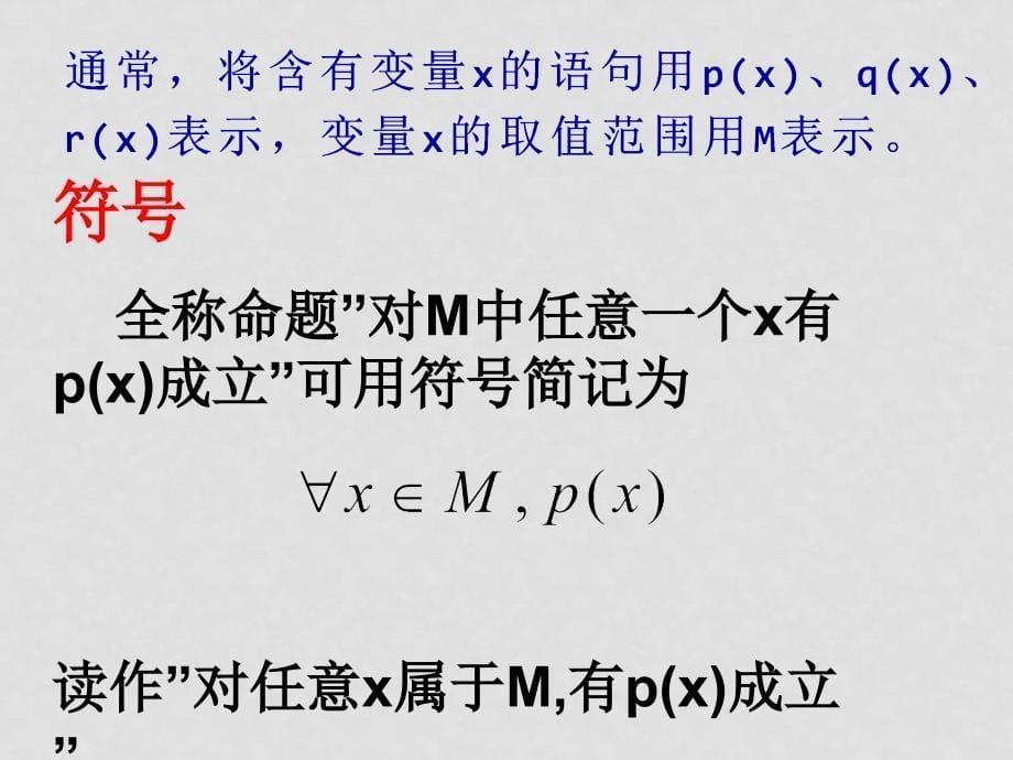 高中数学：1.4《全称量词与存在量词》课件（新人教A版选修11）_第5页