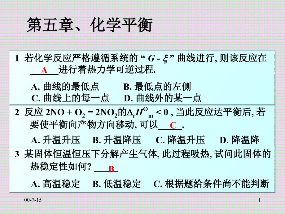 合肥工业大学物理化学习题第五章化学平衡合并_第1页