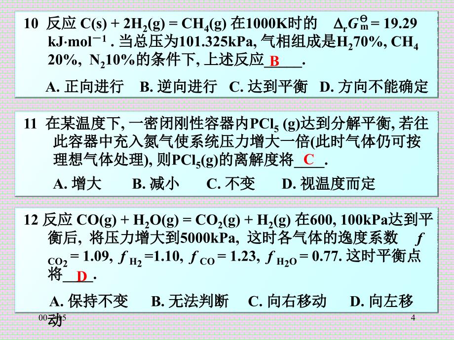 合肥工业大学物理化学习题第五章化学平衡合并_第4页