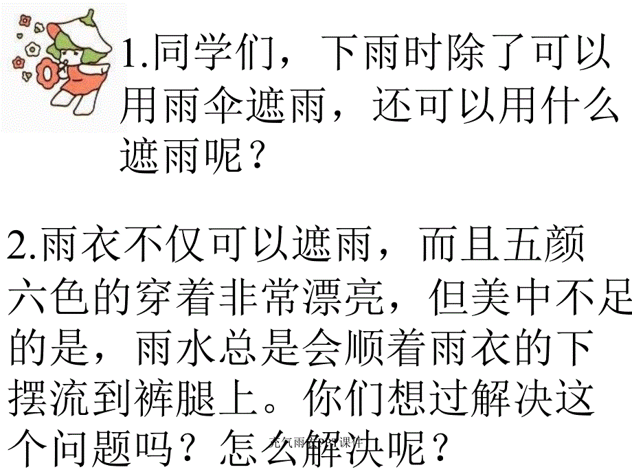 充气雨衣PPT课件课件_第1页