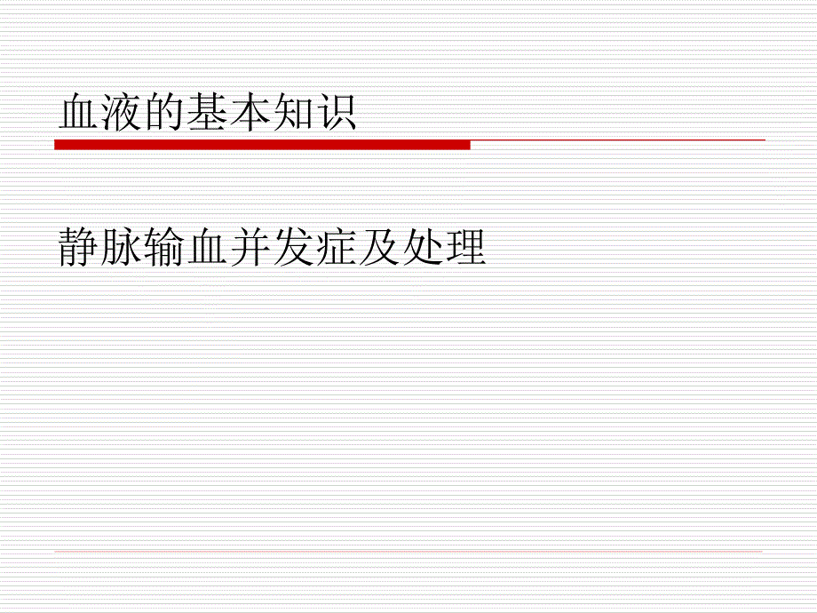 静脉输血法操作并_第3页