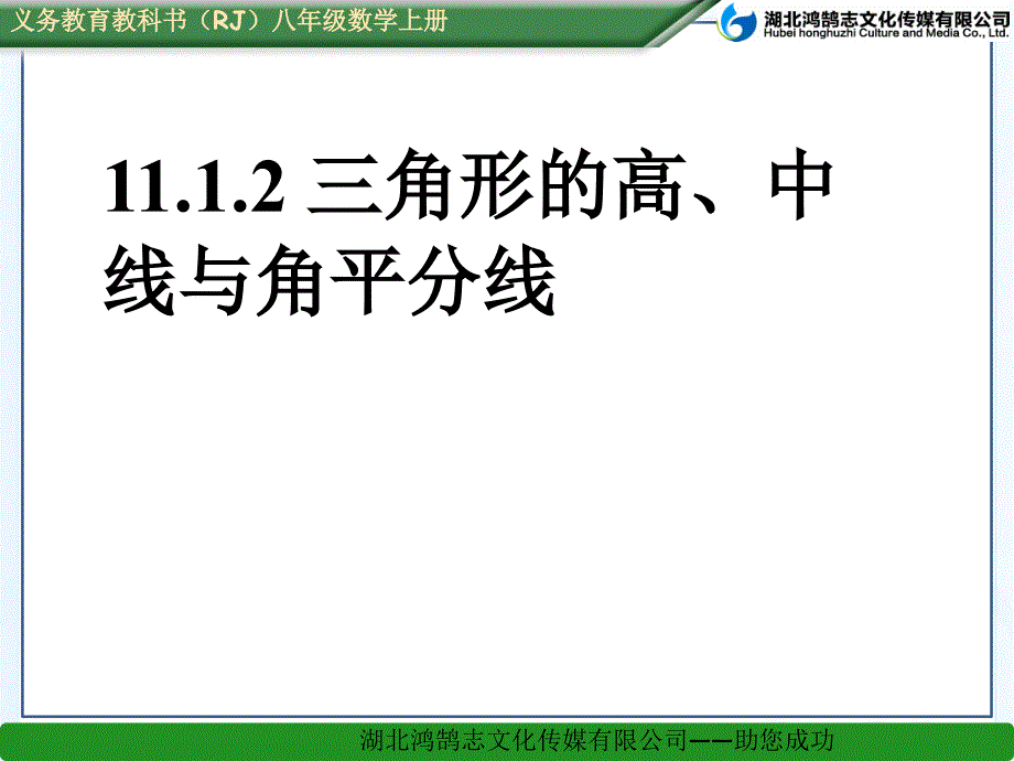 1112三角形的高、中线与角平分线_第1页