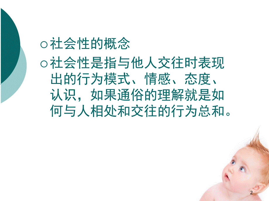 第一章儿童社会性发展的理论与研究PPT课件_第2页