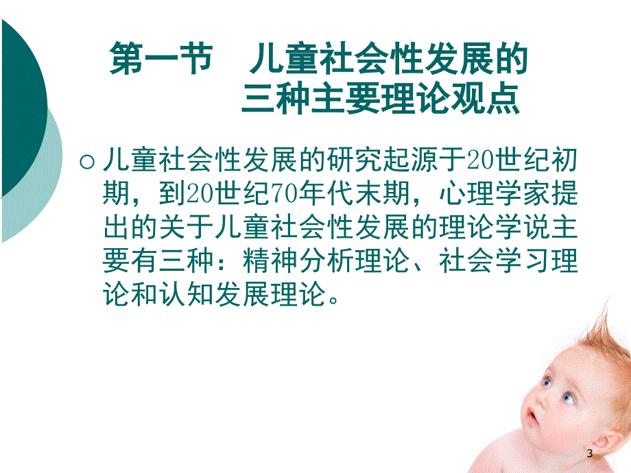 第一章儿童社会性发展的理论与研究PPT课件_第3页