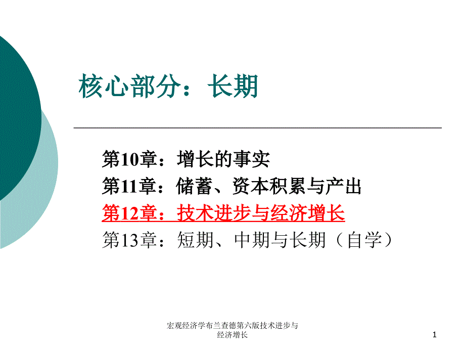 宏观经济学布兰查德第六版技术进步与经济增长课件_第1页