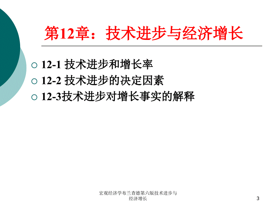 宏观经济学布兰查德第六版技术进步与经济增长课件_第3页