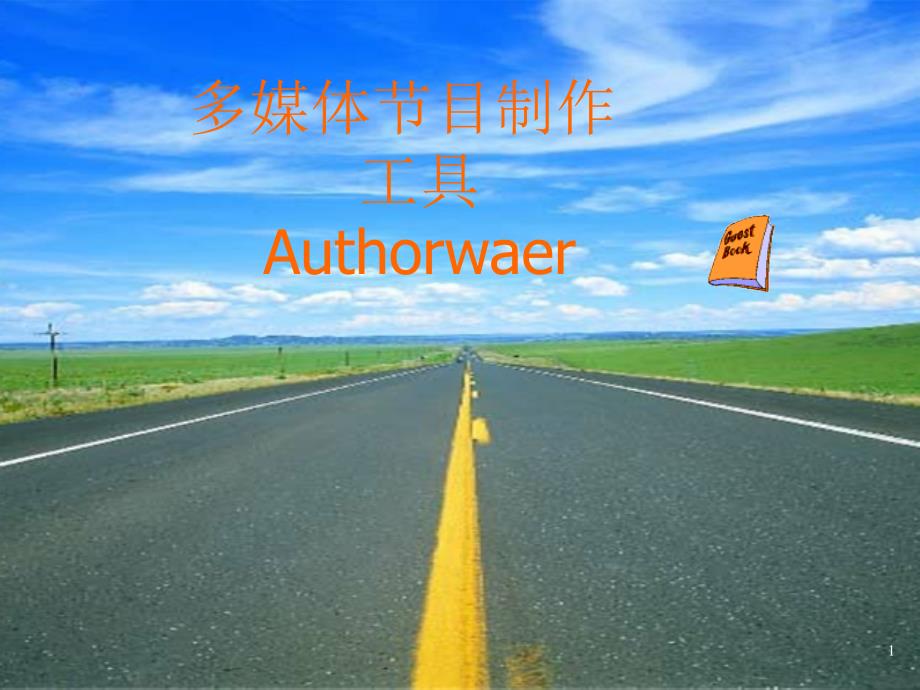 《authorware介绍》PPT课件.ppt_第1页