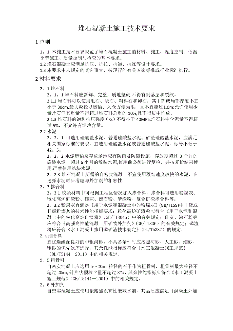 堆石混凝土施工技术以及要求_第1页