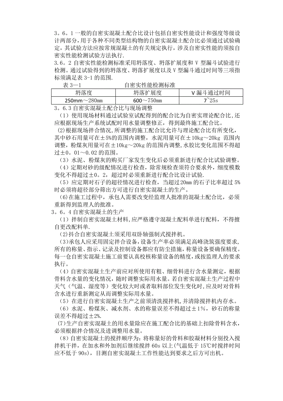 堆石混凝土施工技术以及要求_第4页