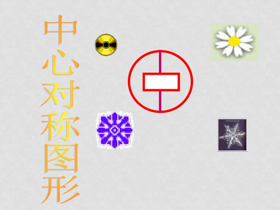 八年级数学下册 3.1中心对称图形课件湘教版_第1页