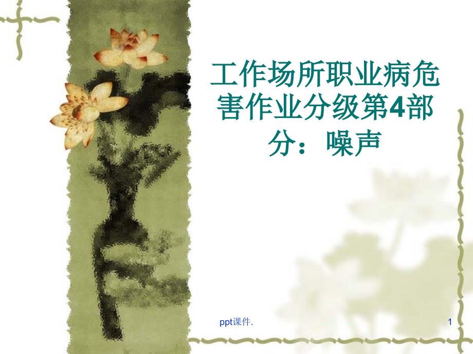 噪声职业危害程度分级ppt课件_第1页