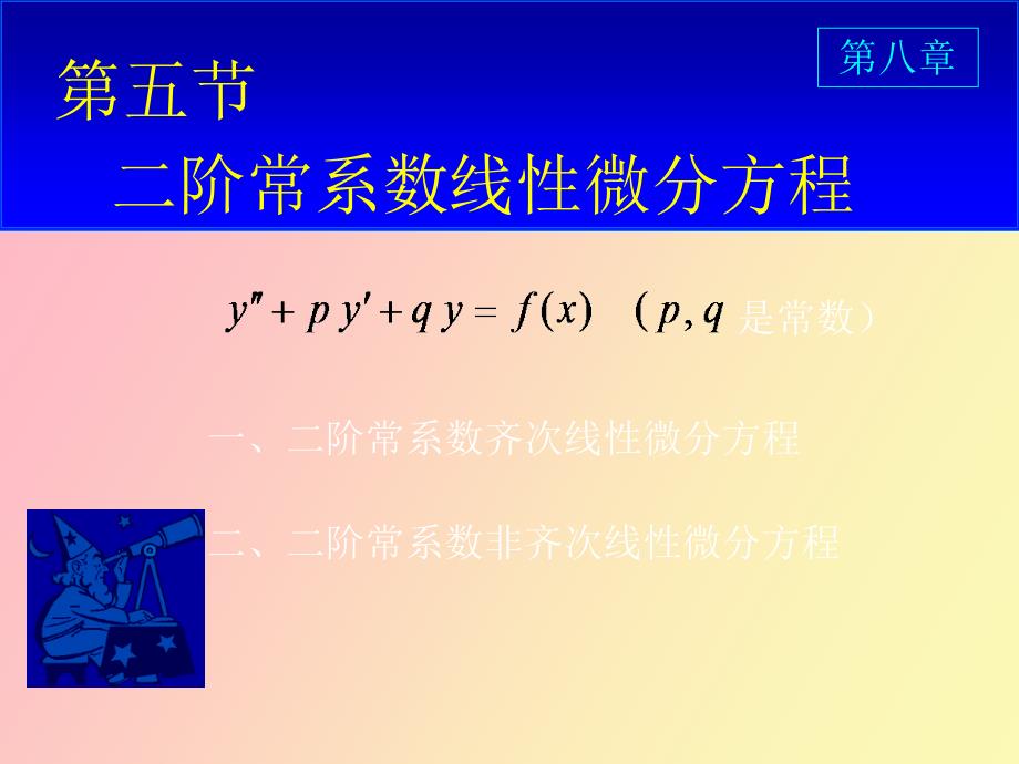 阶线性常系数微分方程_第1页