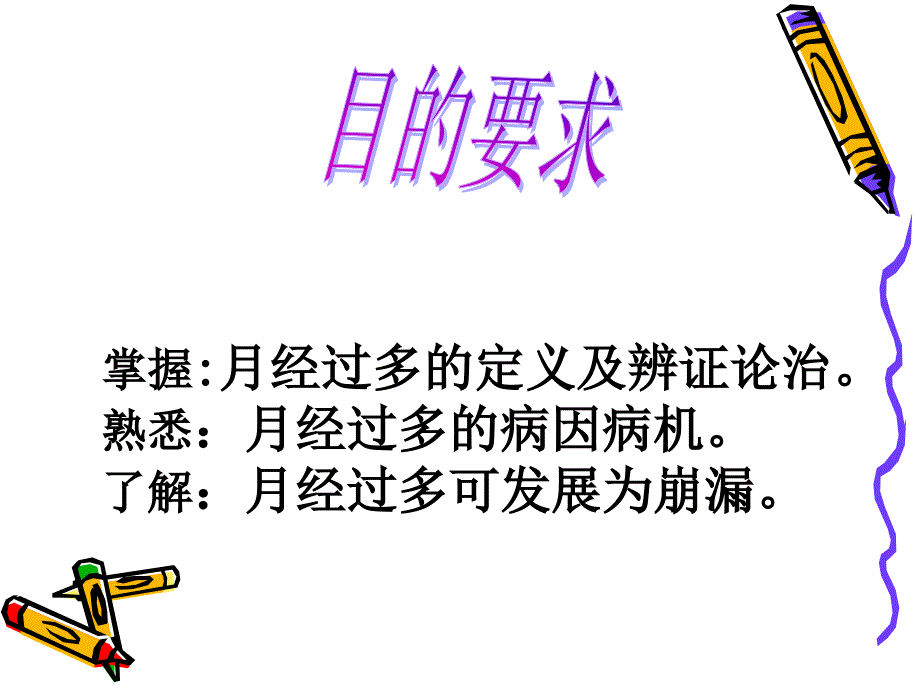 中医妇科学课件--第四节&#183;月经过多0_第2页