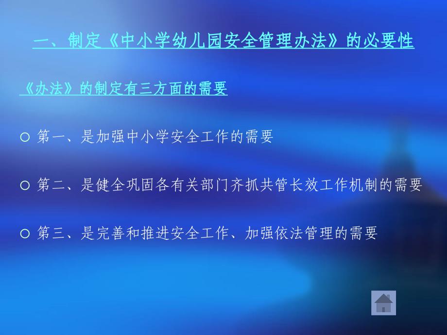 中小学幼儿园安全管理办法解读.ppt_第4页