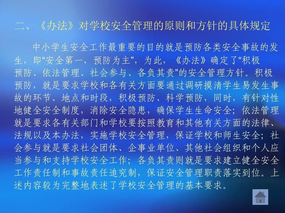 中小学幼儿园安全管理办法解读.ppt_第5页