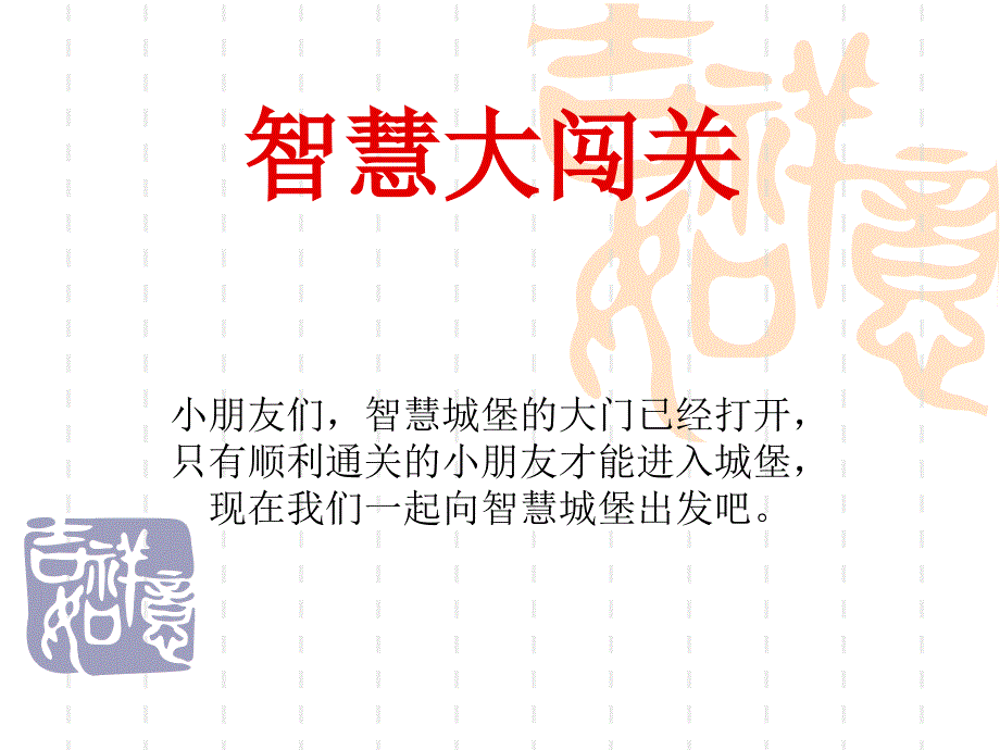 智慧大闯关（二年级上册语文）_第1页