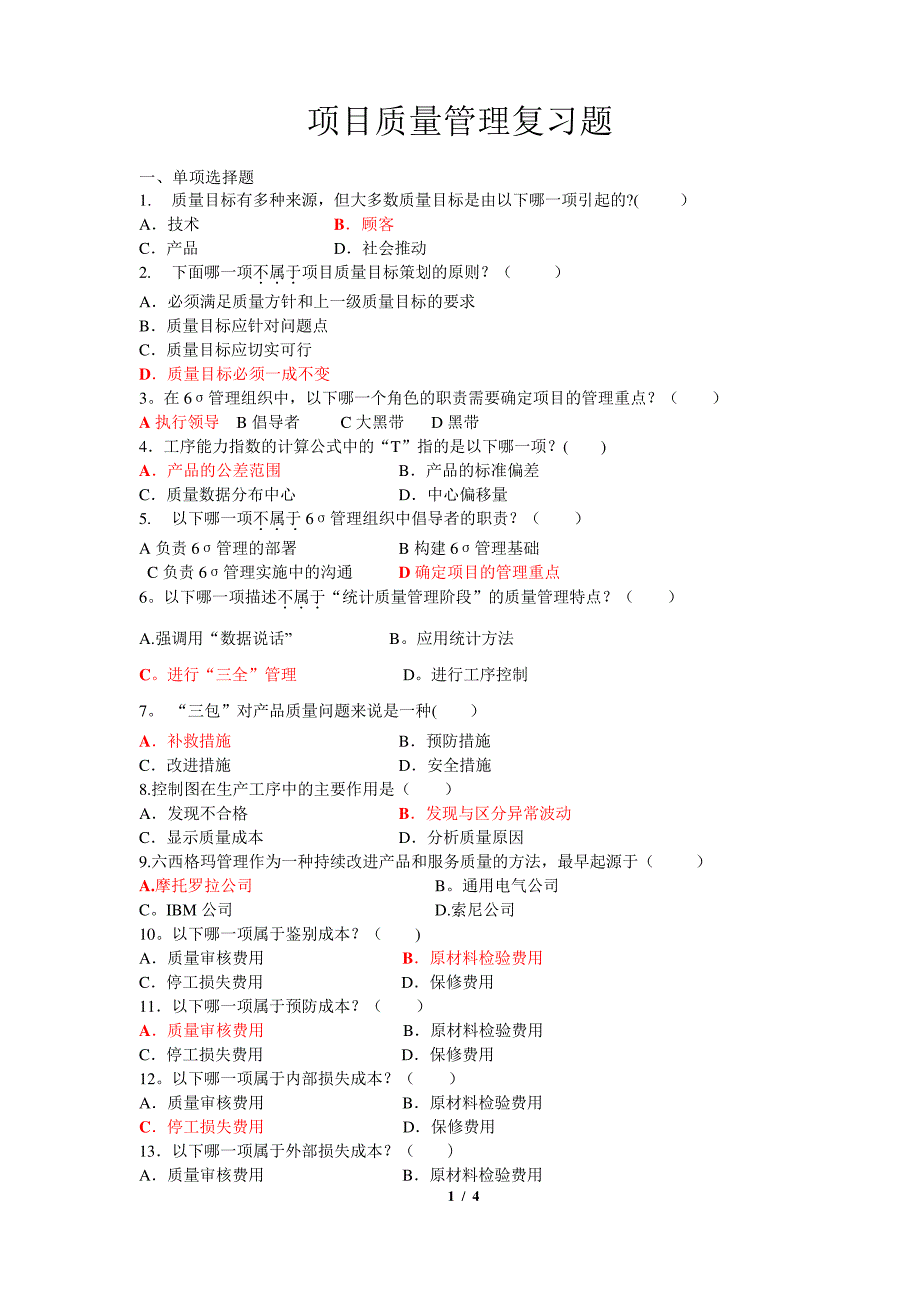 项目质量管理复习题(含答案)_第1页