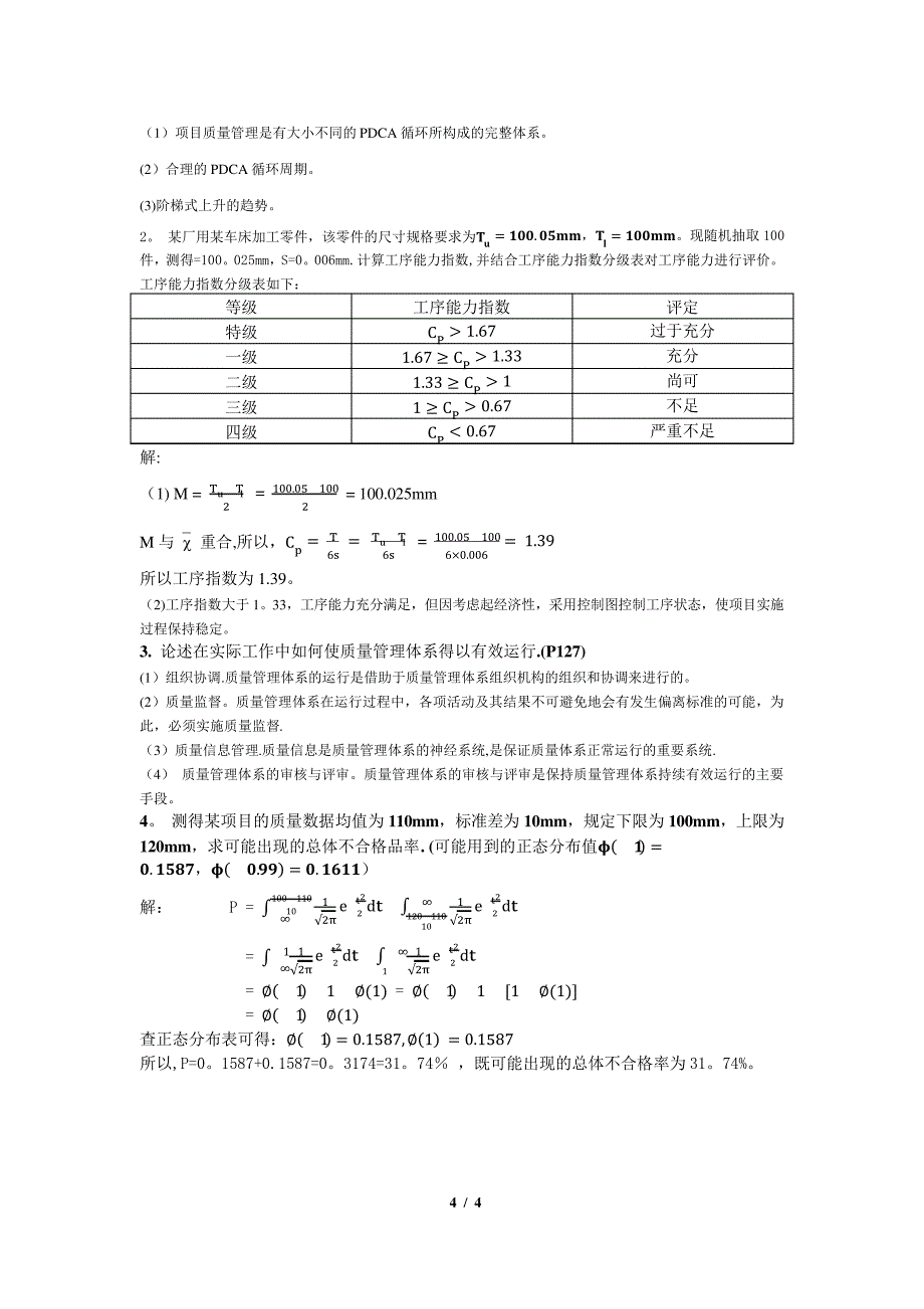 项目质量管理复习题(含答案)_第4页