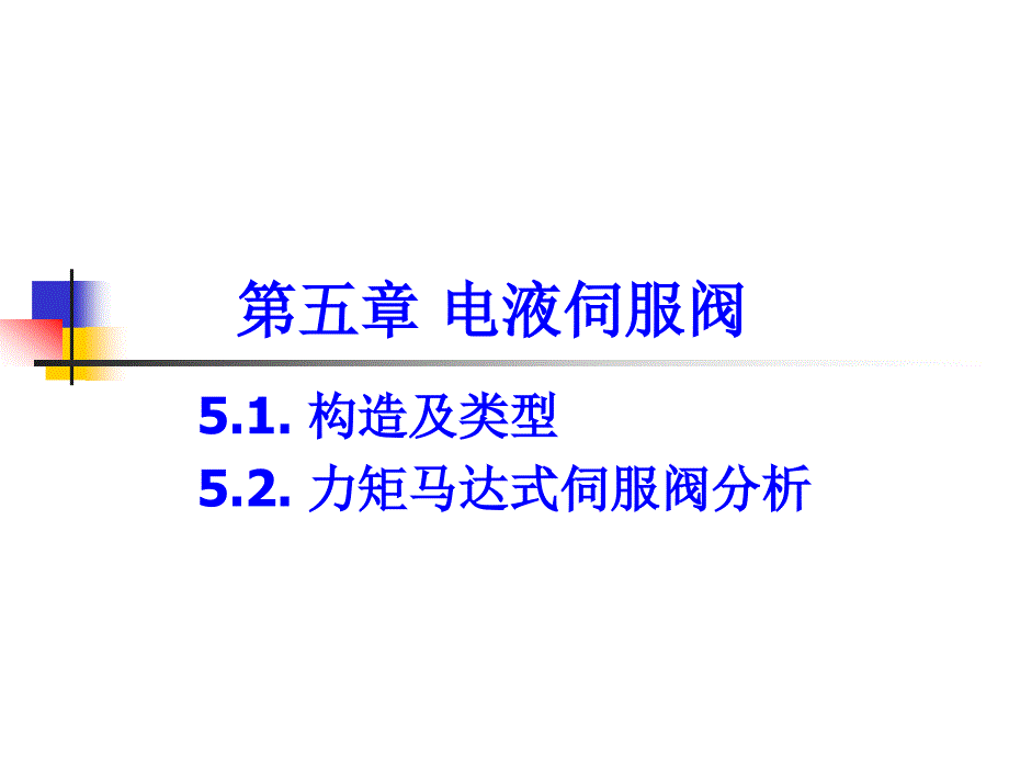 第五章电液伺服阀_第1页