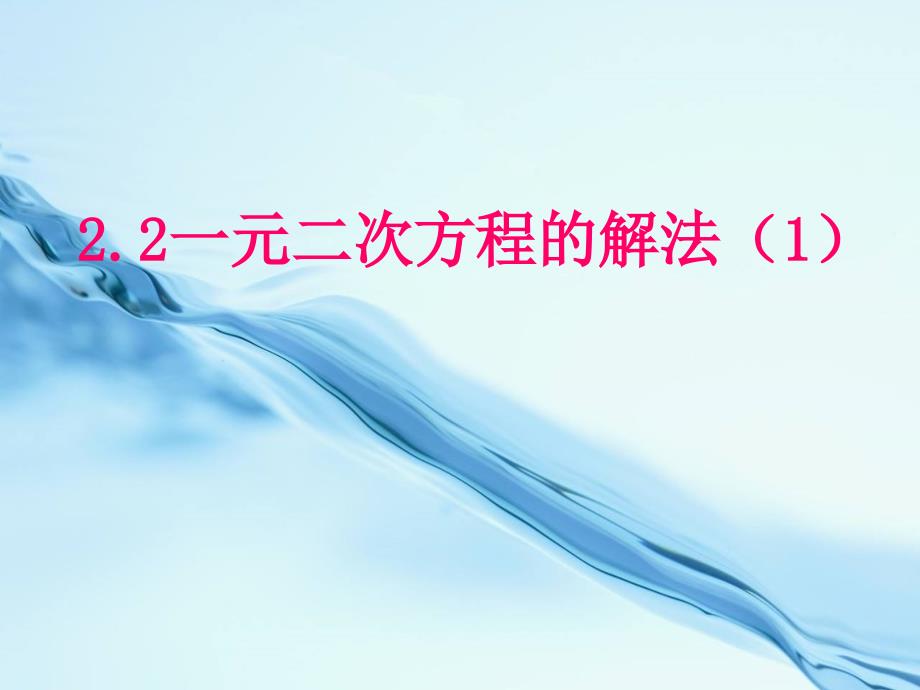 浙教版数学八年级下册课件：2.2一元二次方程的解法(03)_第2页