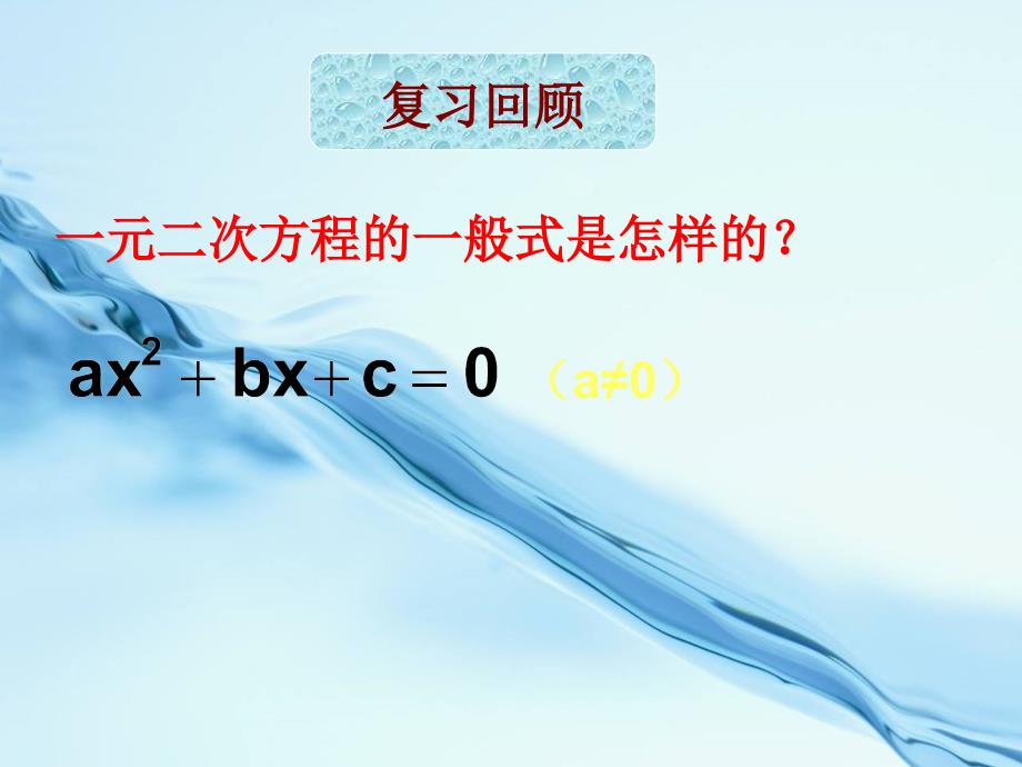 浙教版数学八年级下册课件：2.2一元二次方程的解法(03)_第3页