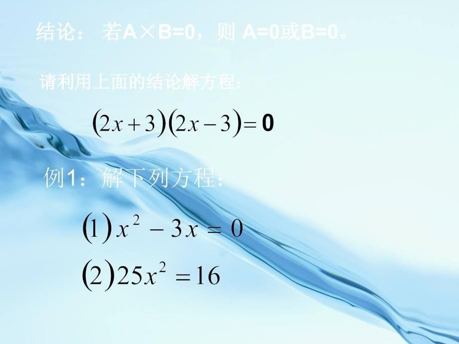 浙教版数学八年级下册课件：2.2一元二次方程的解法(03)_第5页