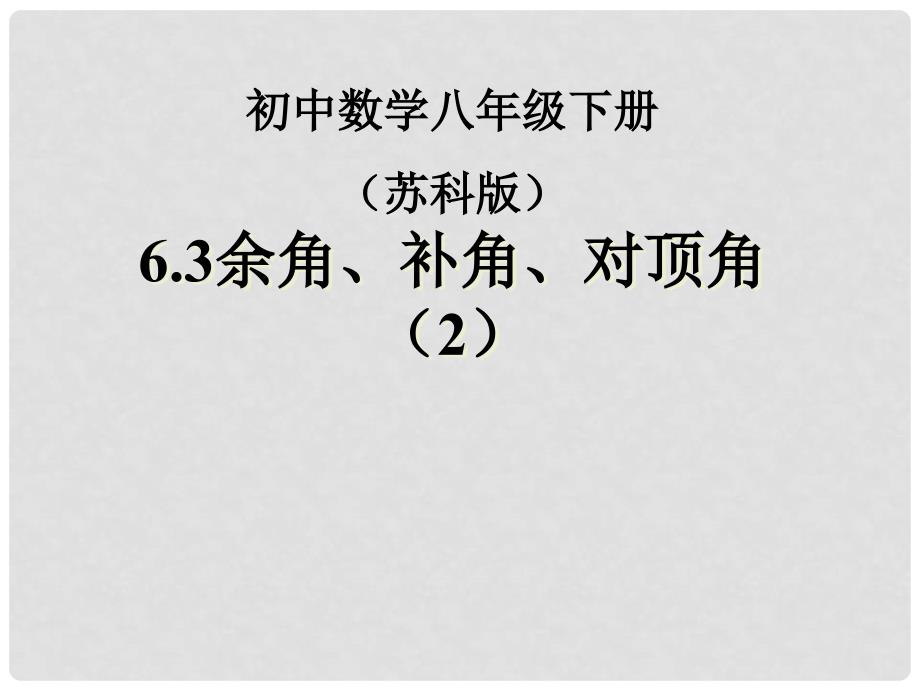 江苏省无锡市长安中学八年级数学下册 6.3余角、补角、对顶角（2）课件 苏科版_第1页