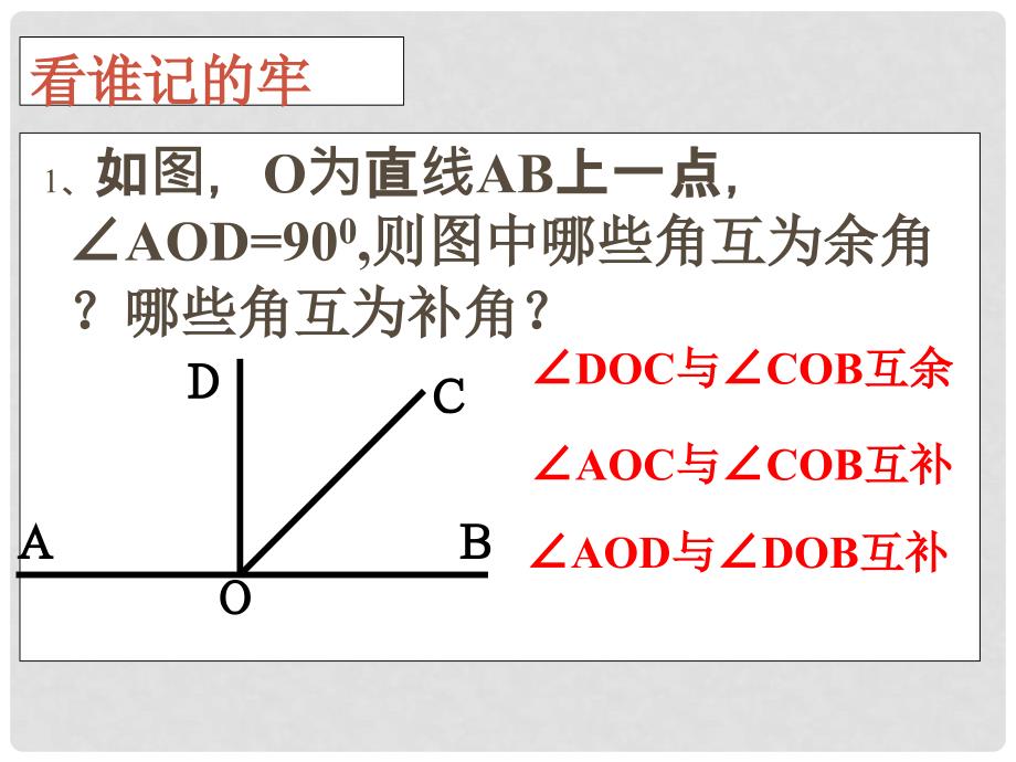 江苏省无锡市长安中学八年级数学下册 6.3余角、补角、对顶角（2）课件 苏科版_第2页