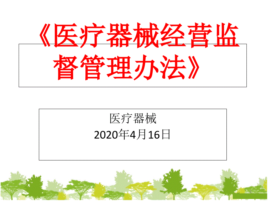 推荐医疗器械经营监督管理办法讲解_第1页