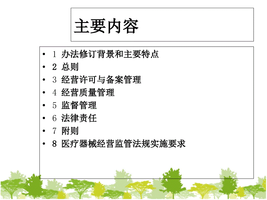 推荐医疗器械经营监督管理办法讲解_第2页