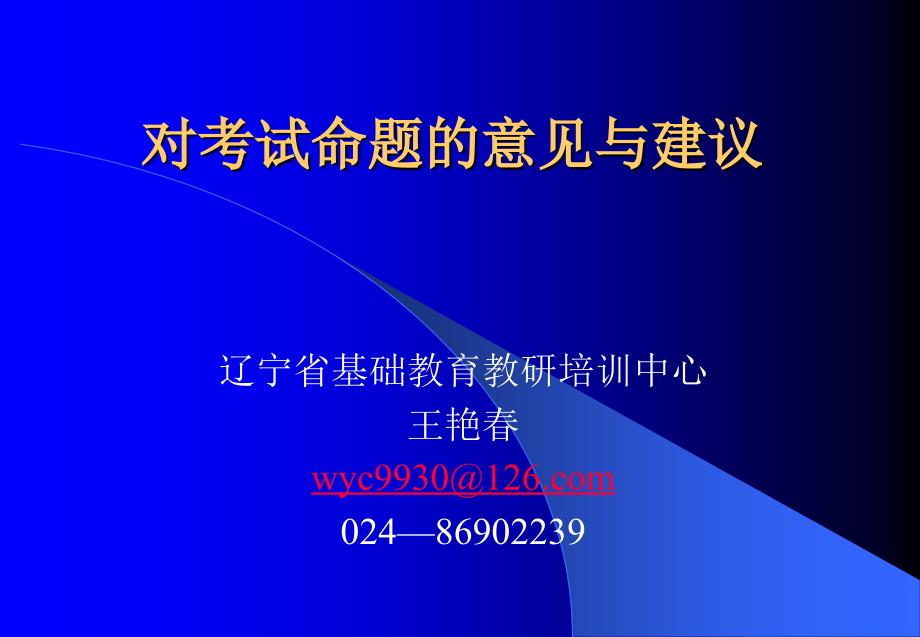 对考试命题的意见与建议.ppt_第1页