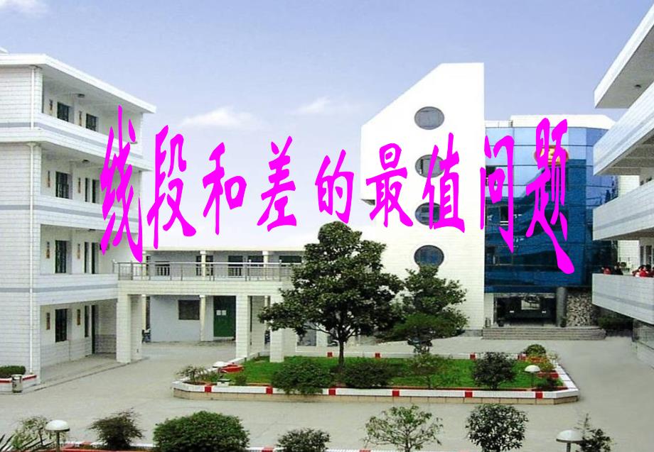 几何图形中线段和差的最值问题_第1页