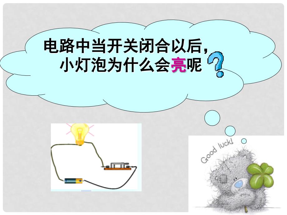 陕西省神木县大保当初级中学九年级物理全册 11.3 电流课件 北师大版_第1页