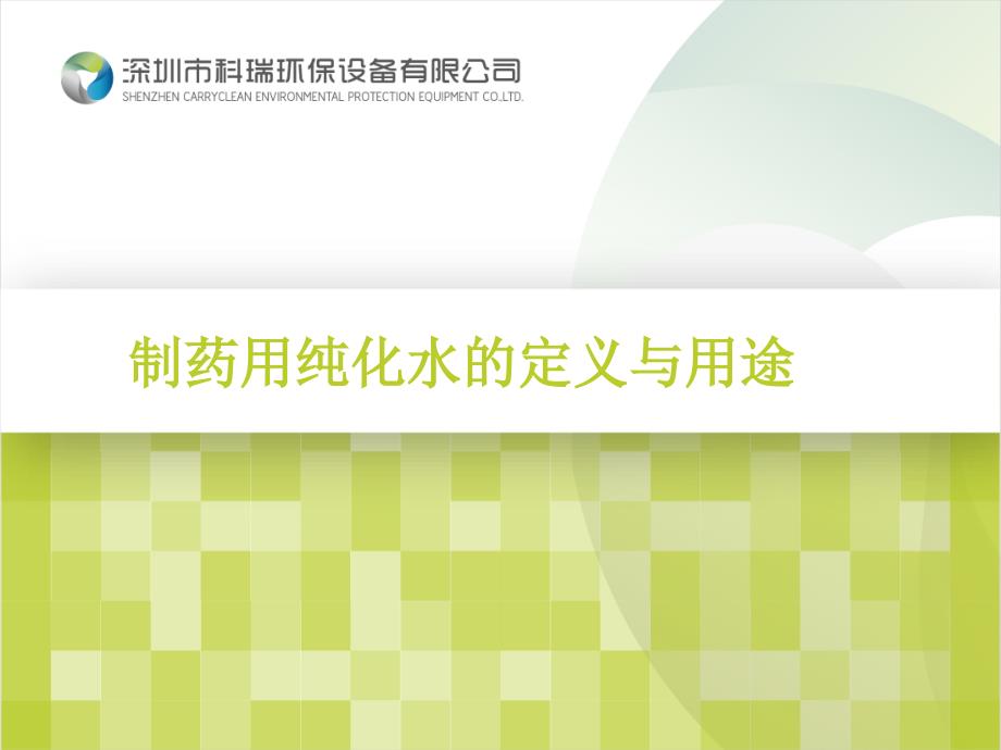 制药用纯化水的定义与用途_第1页