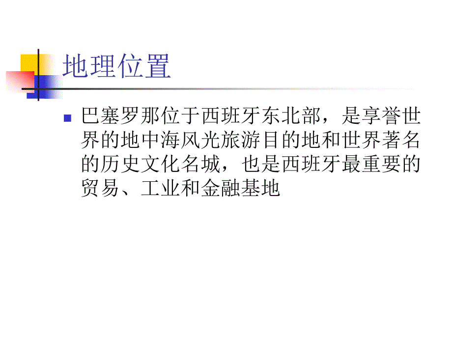 西班牙的巴塞罗那.ppt_第2页