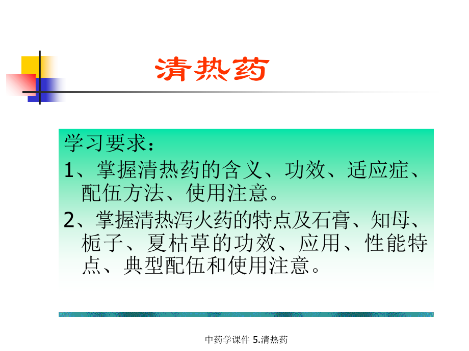 中药学课件5.清热药_第2页