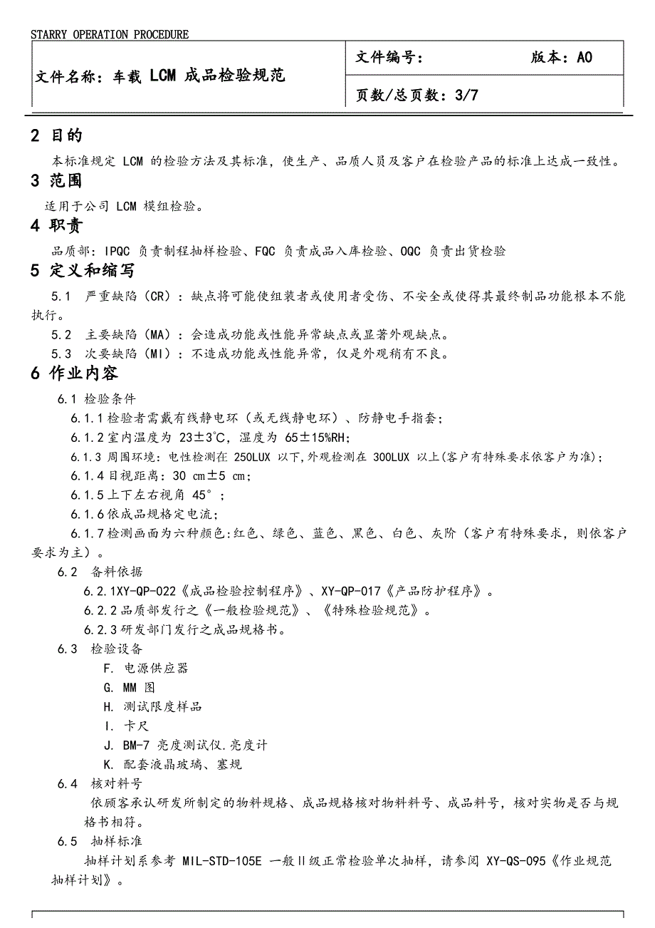 车载LCM成品检验规范_第3页