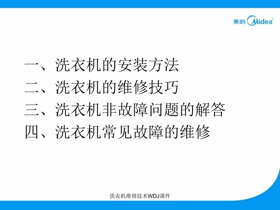 洗衣机维修技术WDJ课件_第2页