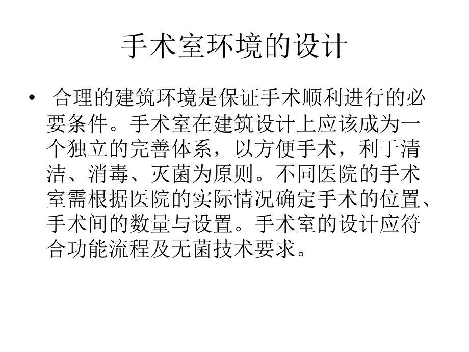 手术室环境布局_第2页