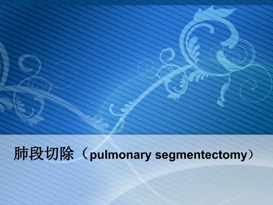 （医学课件）肺段切除术.ppt_第1页