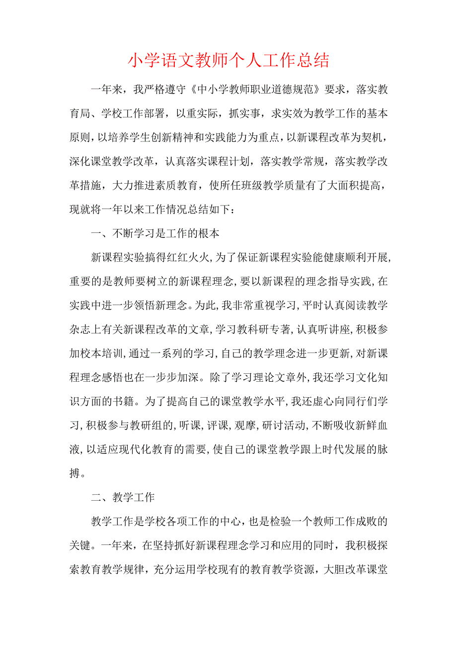 小学语文教师个人工作总结1787_第1页